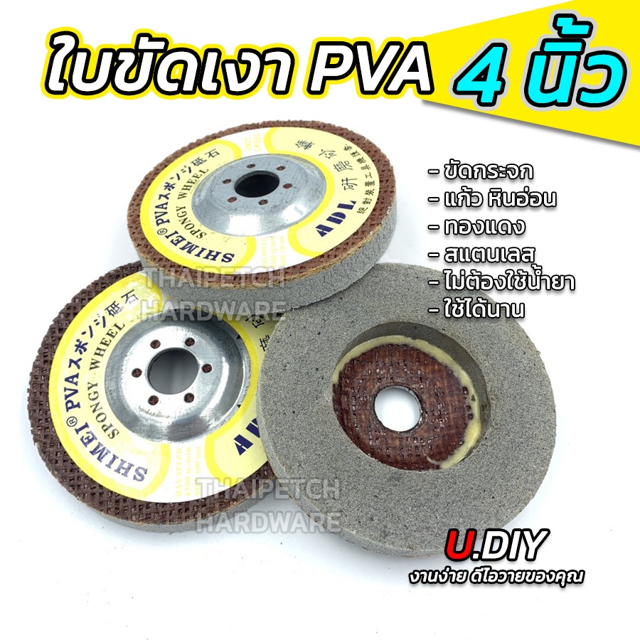 ลูกขัดเงากระจก PVA ขนาด 4 นิ้ว สำหรับ ขัดเงา ขัดลบคม กระจก หิน หินอ่อน ทองแดง สแตนเลส