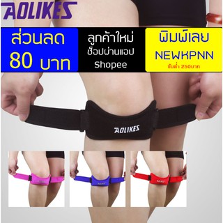 สายรัดเข่า Aolikes Knee Pro Shock Absorption Support