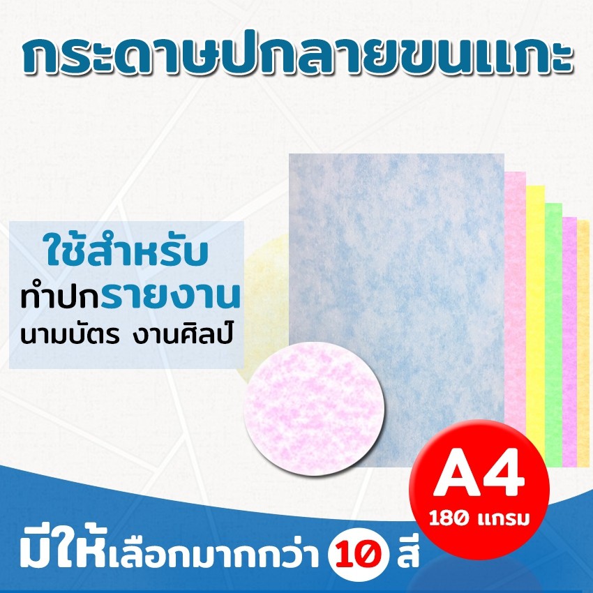 [มีส่งด่วน] กระดาษปกรายงาน  พิมพ์ลายขนแกะ ขนาด A4 หนา 180 แกรม บรรจุ 100 แผ่น ปกรายงาน การ์ดเชิญ นามบัตร