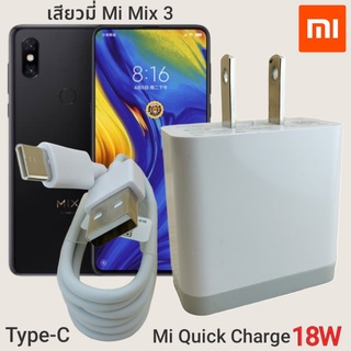 ที่ชาร์จ Xiaomi Mi Mix 3 18W Type-C Mi Quick Charge  หัวชาร์จ สายชาร์จ เสียวมี่ ชาร์จเร็ว ชาร์จไว ชาร์จด่วน ของแท้