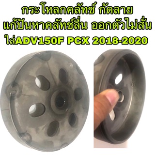 กระโหลกคลัทช์แท้ กัดลาย ADV150F PCX2018-2020 กระโหลกครัชกัดลาย