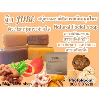 JUBE Natural soap จู๊บ สบู่ธรรมชาติ&amp;สารสกัดสมุนไพรจัดเต็มด้วยสมุนไพรและวัตถุดิบธรรมชาติ 1กล่อง บรรจุ2ก้อน ก้อนละ750กรัม