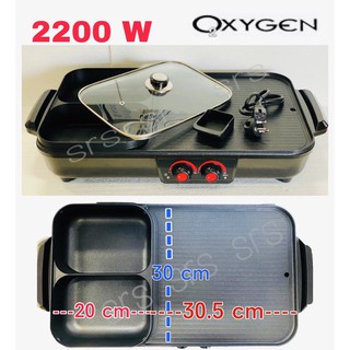 เตาปิ้งย่างไฟฟ้า  Oxygen รุ่น  KW-502 กำลังไฟ 2200 วัตต์