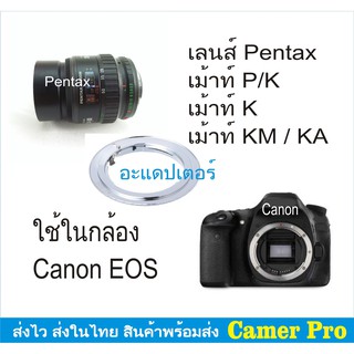 PK to EOS Lens Mount Adapter หรือ Pentax PK Lens ใส่กล้อง Canon EOS EF EFS