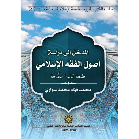 (UIA) AL MADKHAL ILA DIRASAT USUL FIQH AL ISLAMI (ฉบับที่ 2)
