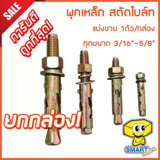 พุกเหล็ก สตัดโบล์ท (ยกกล่อง) 3/16"-5/8" ชุบรุ้งป้องกันสนิม หกเหลี่ยม มีเขี้ยว (ปุ๊กเหล็ก,พุ๊กเหล็ก,พุ๊กตะปู)