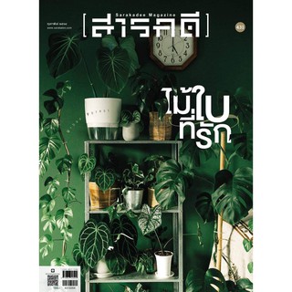 Fathom_ นิตยสารสารคดี ฉบับ 431 กุมภาพันธ์ 2564 Urban Forest ไม้ใบที่รัก