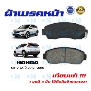 ผ้าเบรค HONDA CR-V Gen 4 ปี 2012 - 2016 ผ้าดิสเบรคหน้า ฮอนด้า ซีอาร์วี โฉม 4 พ.ศ. 2555 - 2559 DM - 673WK