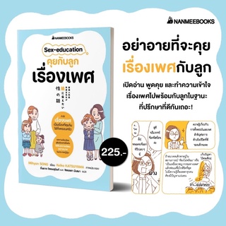 Sex-education คุยกับลูกเรื่องเพศ : Mihyon Song (มีฮย็อน ซ็อง) : nanmeebook