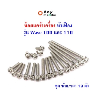 น็อตแคร้งเครื่อง เวฟ100 เวฟ110 wave100/110 หัวเฟือง น็อตทอง  (ซ้าย-ขวา) แบรนด์2M