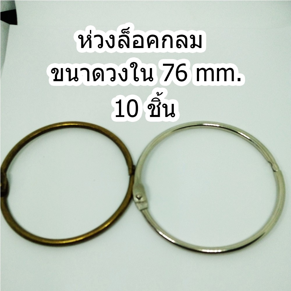 ห่วงล็อคกลม ขนาดวงใน 76 mm.10 ชิ้น