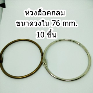 ห่วงล็อคกลม ชนาดวงใน 76 mm.10 ชิ้น