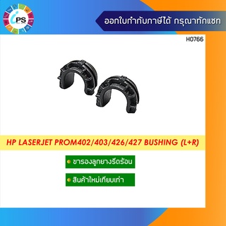 ขารองลูกยางรีดความร้อน HP Laserjet ProM402/403/426/427 Bushing Pressure Roller (L+R)