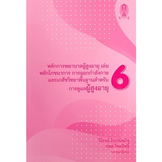 9786165681100|c111|หลักการพยาบาลผู้สูงอายุ เล่ม 6 :หลักโภชนาการ การออกกำลังกายและเภสัชวิทยา พื้นฐานสำหรับการดูแลผู้อายุ