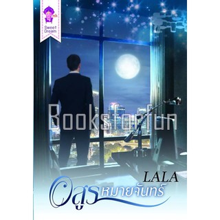 อสูรหมายจันทร์ / LALA / ใหม่ (ทำมือ) (BF1)