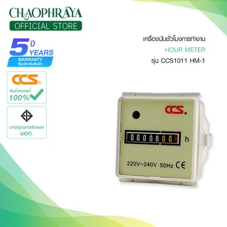 เครื่องนับชั่วโมงการทำงาน HOUR METER รุ่น HM-1 แบรนด์ CCS (รับประกัน 5 ปี)