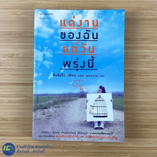 (พร้อมส่ง) หนังสือ แด่งานของฉัน แด่วันพรุ่งนี้ (หนังสือใหม่99%) คิมรันโด เขียน หนังสือสะสม -พัฒนาตัวเอง