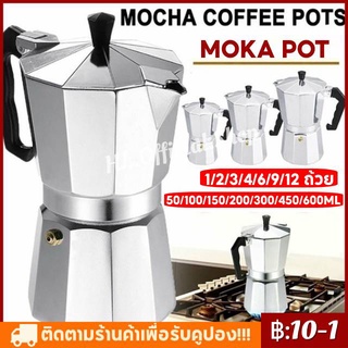 สปอตกรุงเทพ หม้อต้มกาแฟอลูมิเนียมมอคค่าเตาอย่างรวดเร็วเครื่องต้มกาแฟเตาปรุงกาแฟเอสเปรสโซ Moka Pot