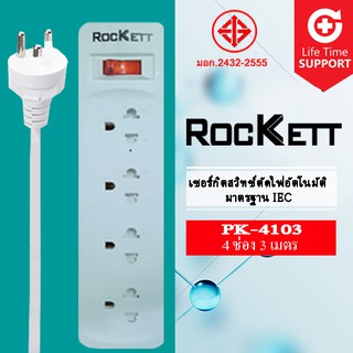 PK - 14-3 ปลั๊กไฟ / รางปลั๊กไฟ Rockett ( 4 เต้ารับ 1 สวิทซ์ ) สายยาว 3 m มาตรฐาน มอก.✔