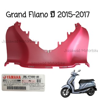 Pre-Order แผ่นรองพักเท้า2 GRAND FILANO ปี2015-2017 ตัวต่อบังลมใน ตัวต่อที่วางเท้า ชุดสี แท้ศูนย์ YAMAHA