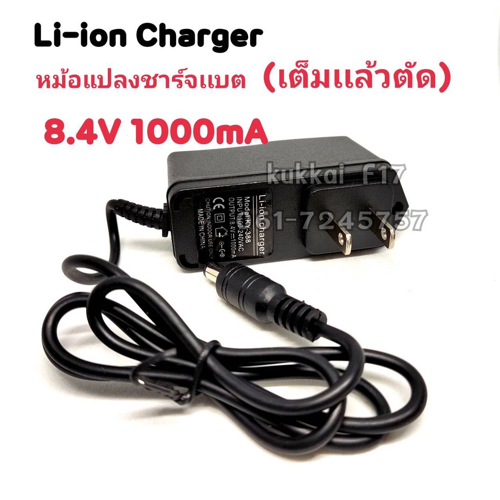 Li-ion Charger 8.4v 1000ma หม้อแปลงชาร์จเเบต(เต็มเเล้วตัด)