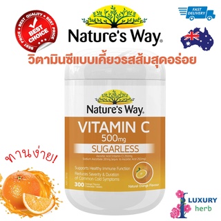 วิตามินซีเม็ดเคี้ยว ทานง่าย! Natures Way Vitamin C 500mg 300 Tablets exp01/2026