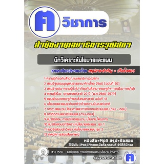 หนังสือเตรียมสอบ #นักวิเคราะห์นโยบายและแผน  สำนักงานเลขาธิการวุฒิสภา