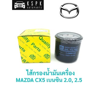 ไส้กรองน้ำมันเครื่อง มาสด้า ซีเอ็กซ์5 เบนซิน 2.0, 2.5 MAZDA CX5 2.0, 2.5