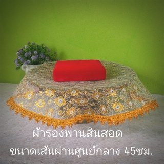 ผ้ารองพาน ผ้าลูกไม้รองพานสินสอดทองหมั้น ขนาดเส้นผ่านศูนย์กลาง 45 ซม.