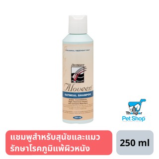 Aloveen Oatmeal Shampoo แชมพูสำหรับสุนัขและแมว รักษาโรคภูมิแพ้ผิวหนัง 250 ml