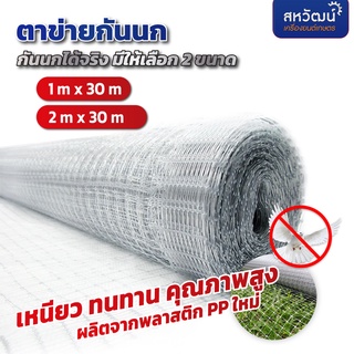 ตาข่ายกันนก ตาข่ายใส Bird Net หน้ากว้าง 1 เมตร และ 2 เมตร Bird Net PP สีเทาอ่อน 30 เมตร