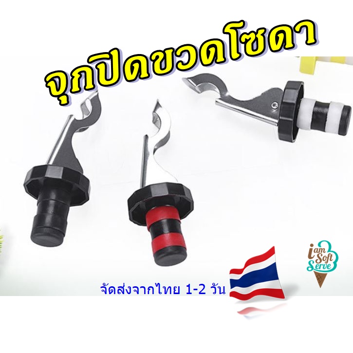 ซื้อ จุกปิดขวดโซดา จุดขวดขวดไวน์ แบบสแตนเลส Soda Stopper ส่งจากประเทศไทย 1-2 วันทำการ