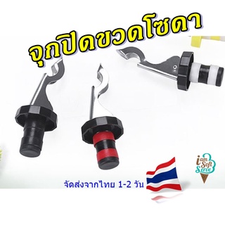 จุกปิดขวดโซดา ขวดไวน์ แบบมีที่เปิดฝาขวดสแตนเลส Soda Stopper ส่งจากประเทศไทย 1-2 วันทำการ