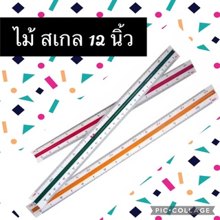 ไม้ สเกล สามเหลี่ยม 12 นิ้ว สินค้าพร้อมส่ง