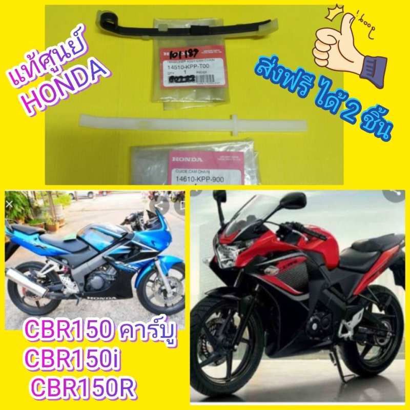 ﻿สะพานโซ่ราวลิ้น CBR150 คาร์บู+ CBR150i หัวฉีด  แท้เบิกศูนย์HONDA ได้ 2 ชิ้น  ส่งฟรี 14510-KPP-T00  