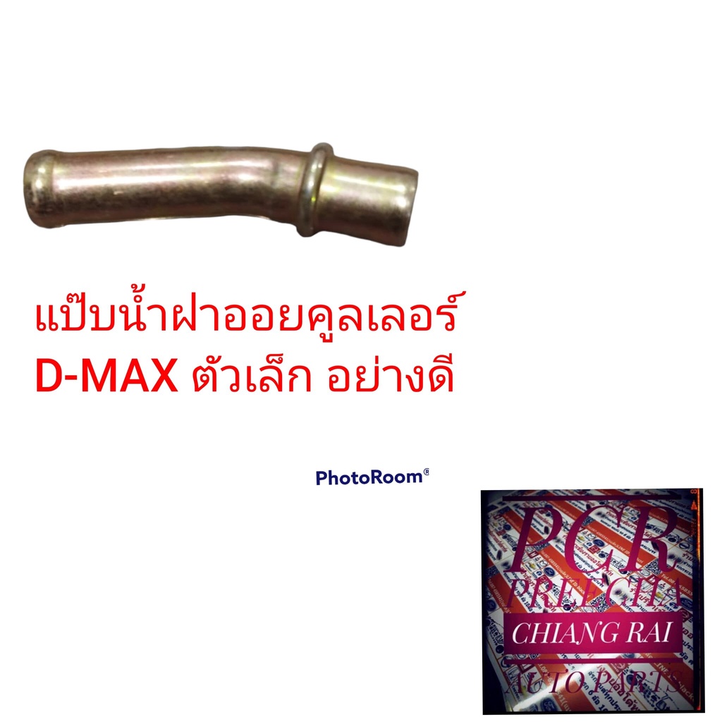 แป๊บน้ำฝาออยคูลเลอร์ oil cooler ISUZU D-MAX DMAX อีซูสุ ดีแม็กซ์ ตัวเล็กอย่างดี สินค้าพร้อมส่ง