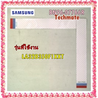 อะไหล่ของแท้/สายแพรทีวีซัมซุง/BN96-07766R/SAMSUNG/ASSY CABLE P-FFC/รุ่น LA32B350F1XXT