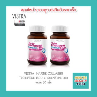 ซื้อ 2 ขวด!! Vistra Marine Collagen Tri Peptide 1300 Plus Q10 ขนาด 30 แคปซูล (2 ขวด)