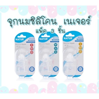 🍼จุกนม ซิลิโคนสไมล์ออริจินัล🍼 เนเจอร์ Natur แพ็ค 3 จุก พร้อมส่ง