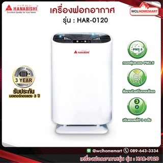 HANABISH เครื่องฟอกอากาศ AIR PURIFIER รุ่น : HAR-0120