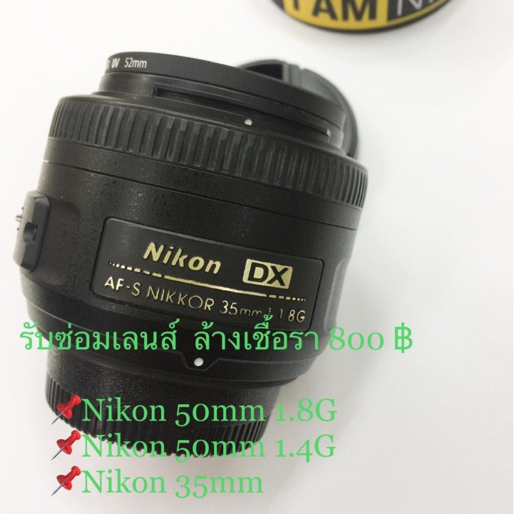 รับล้างเชื้อรา เลนส์/กล้อง Nikon 50mm 1.8G / 50mm 1.4G / 35mm f2 / Yongnuo 50mm 1.8