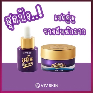 แท้100% เซตคู่ผิวสวย Vivskin ขมิ้นโกลด์เซรั่ม+ขมิ้นครีมโรส พร้อมส่ง