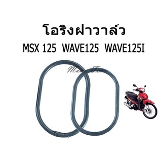 ยางโอริง โอริงฝาวาล์ว Wave125/ Wave125i/ MSX125 สินค้าทำจากวัสดุอย่างดี สินค้าได้มาตรฐานของโรงงาน สินค้าพร้อมส่ง