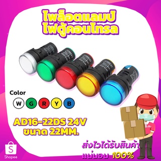 ไพล็อตแลมป์ AD16-22DS 24V 22MM. ไฟตู้คอนโทรล