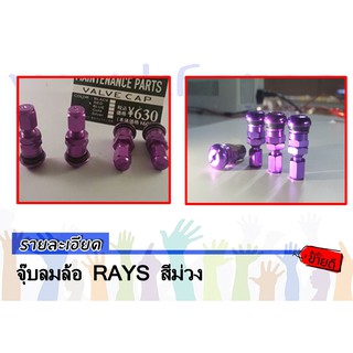 จุ๊บลมล้อ RAYS สีม่วง ทำจากวัสดุ อลูมิเนียม อย่างดี