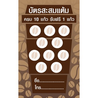 CT 006 นามบัตร บัตรสะสมแต้ม ร้านเครื่องดื่ม ชากาแฟ ขนาด 5X8 ซม. จำนวน 100 ชิ้น