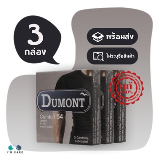 ถุงยางอนามัย ดูมองต์ คอมฟอร์ท ถุงยาง Dumont Comfort 54 มม ผิวเรียบ ผนังไม่ขนาน มีกระเปาะ (3กล่อง)