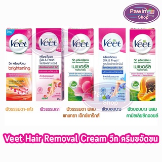 Veet Hair Removal Cream วีท ครีมขจัดขน [1 หลอด] กำจัดขน แว็กขน กำจัดขนรักแร้ กำจัดขนที่ลับ