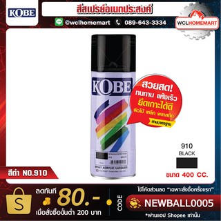 KOBE สีสเปรย์อเนกประสงค์ สีดำ NO.910 ขนาด 400 cc.