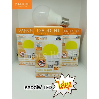 DAI I CHI หลอดไฟไดอิชิ หลอดเดียว 2 สี หลอดไฟไล่ยุง/ให้แสงธรรมดา LED 10W  DaylightและYellow